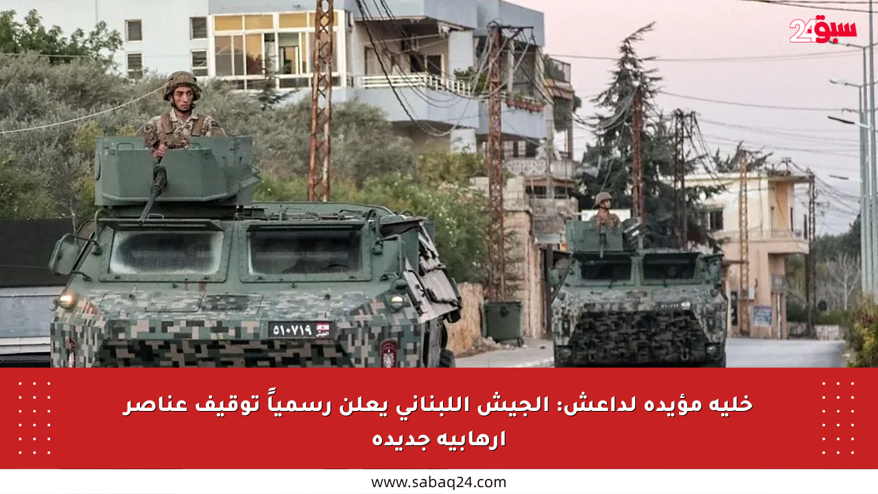خلية مؤيدة لداعش: الجيش اللبناني يعلن رسمياً توقيف عناصر إرهابية جديدة